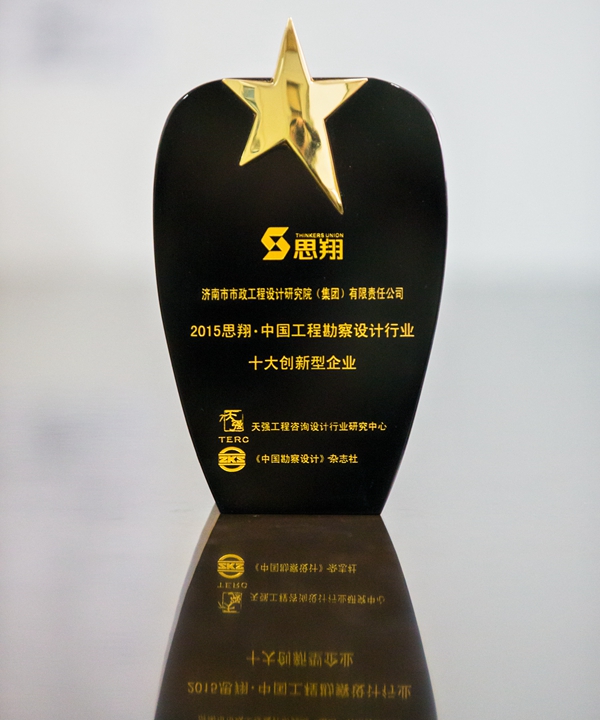 集团荣获2015思翔·中国工程勘察设计行业十大创新型企业称号