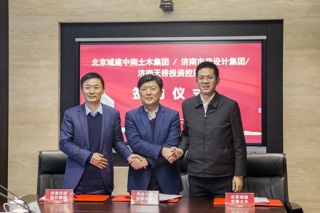集团与北京城建中南土木集团、济南天桥投资控股签署三方战略合作协议